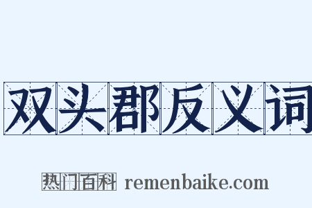 双头郡反义词是什么意思的图片